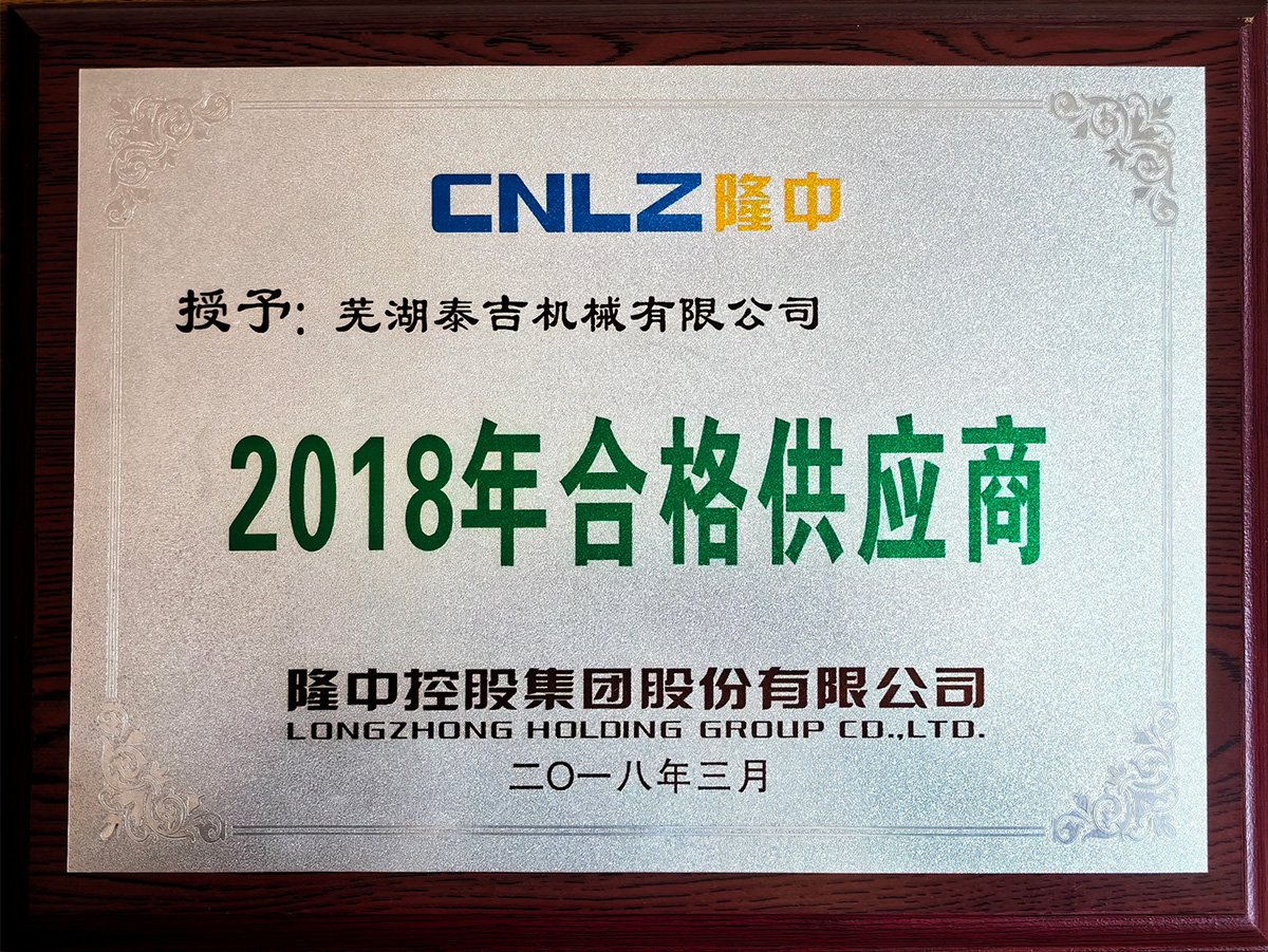 2018年合格供应商