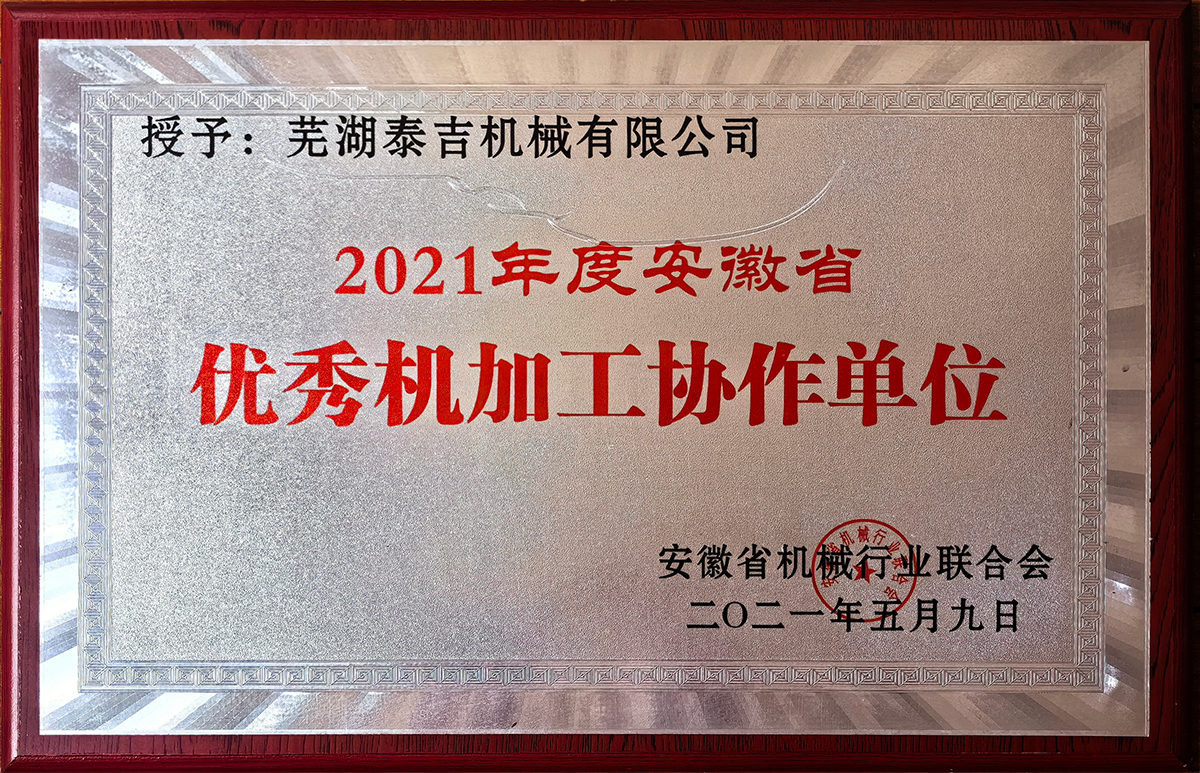 2021年度优秀机加工协作单位